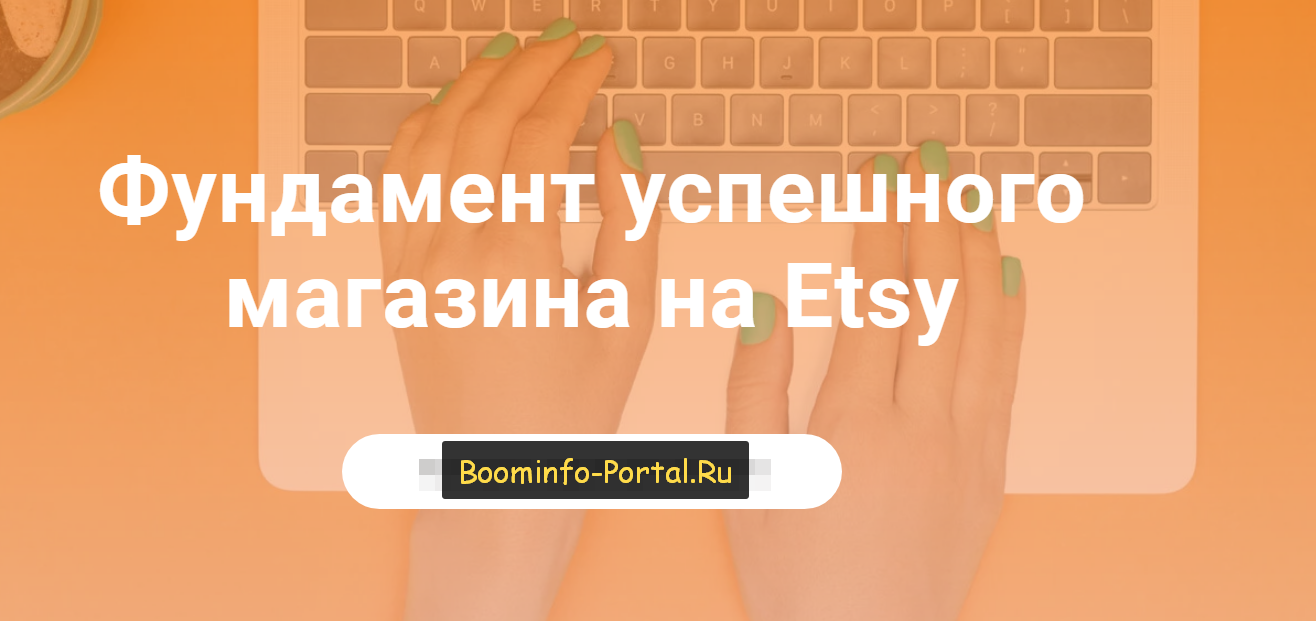 [Таня Бондарь] Фундамент успешного магазина на Ets_0.png